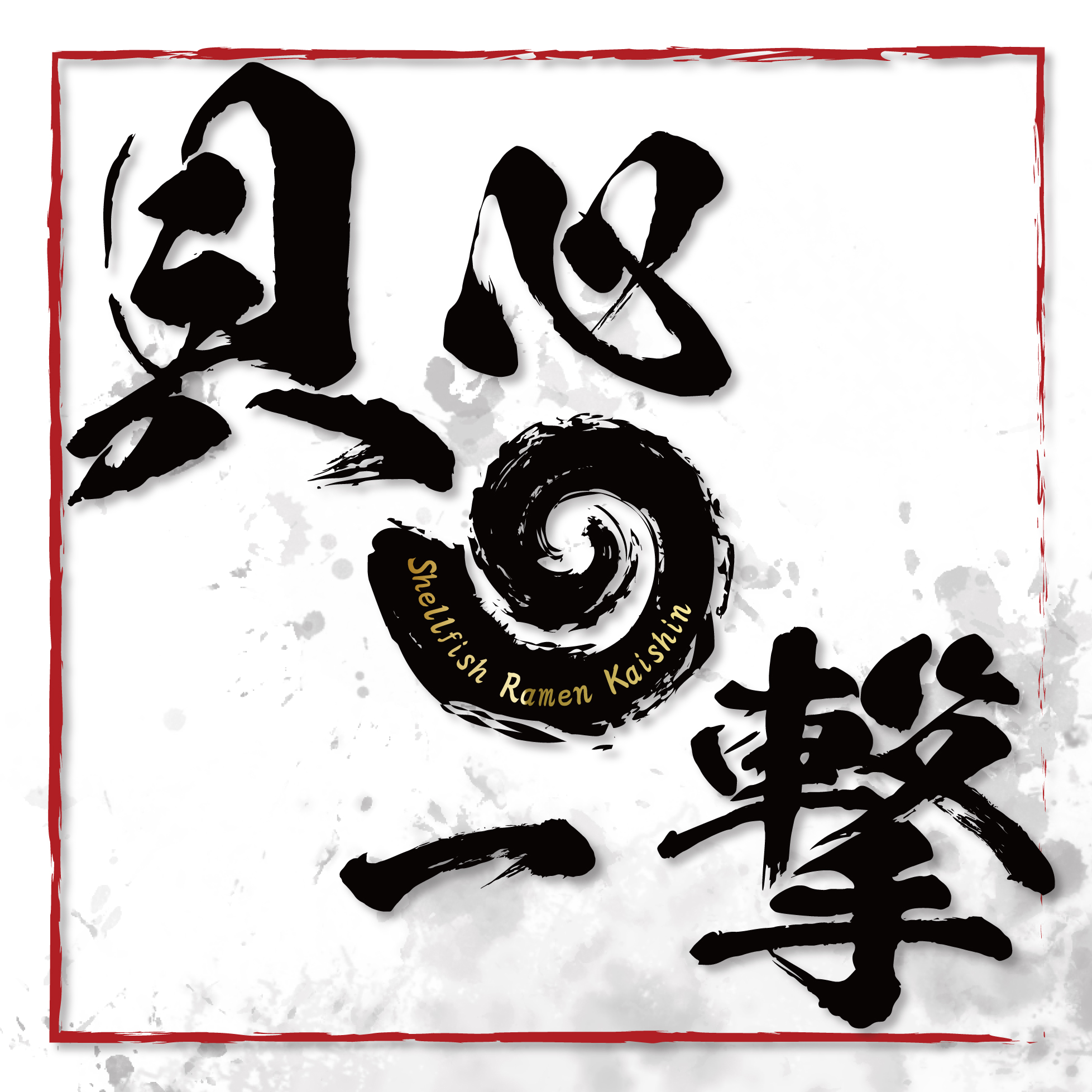 看板 ラーメン屋 麺処かいしん 貝心の一撃