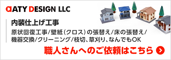 原状回復工事、職人さんへのご依頼はこちらから