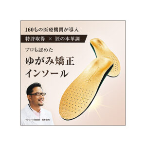 ゆがみ矯正インソールのバナー画像_02