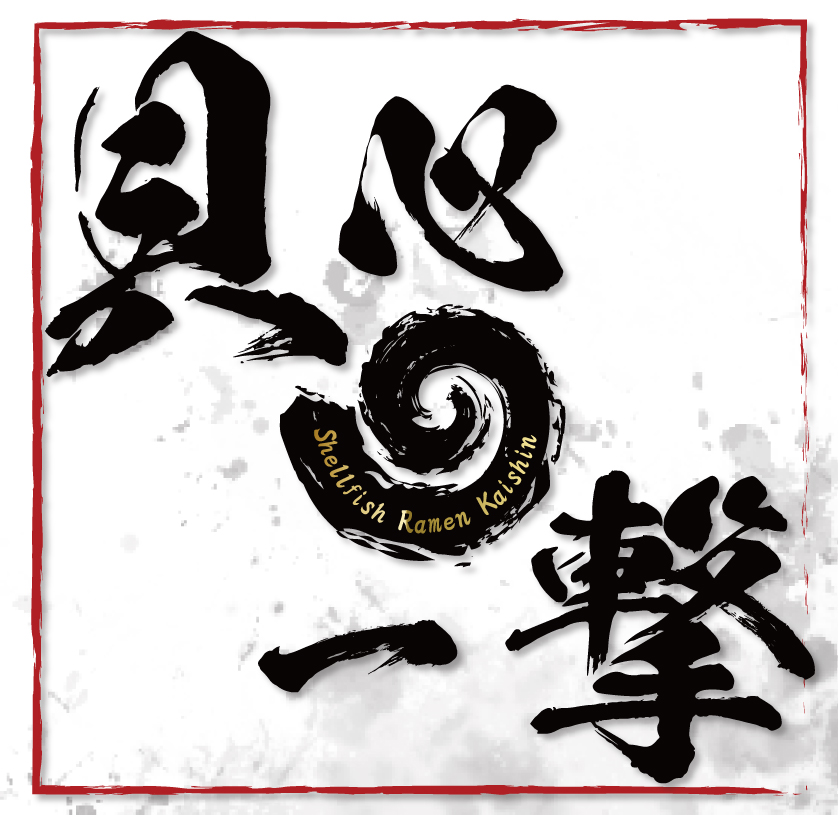 ロゴ ラーメン屋 麺処かいしん 貝心の一撃