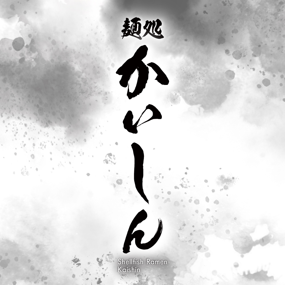 ロゴ ラーメン屋 麺処かいしん