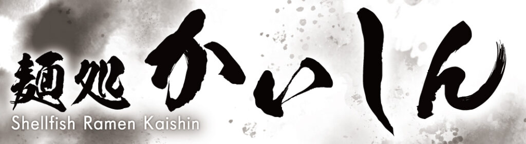 看板 ラーメン屋 麺処かいしん 690×2510